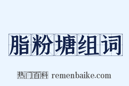 脂粉塘组词是什么意思的图片